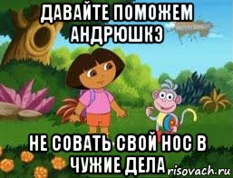 давайте поможем андрюшкэ не совать свой нос в чужие дела, Мем Даша следопыт