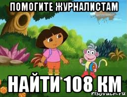 помогите журналистам найти 108 км