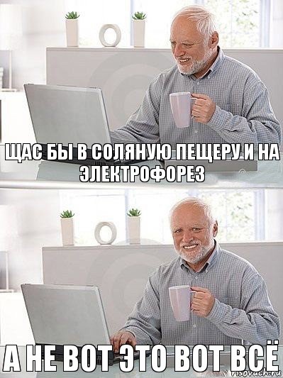 Щас бы в соляную пещеру и на электрофорез а не вот это вот всё, Комикс   Дед