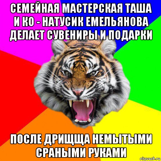 семейная мастерская таша и ко - натусик емельянова делает сувениры и подарки после дрищща немытыми сраными руками