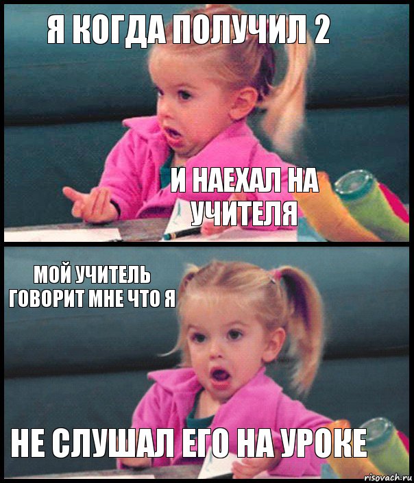я когда получил 2 и наехал на учителя мой учитель говорит мне что я не слушал его на уроке, Комикс  Возмущающаяся девочка