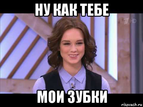 ну как тебе мои зубки