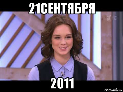 21сентября 2011