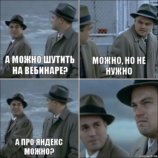 А можно шутить на вебинаре? МОЖНО, НО НЕ НУЖНО А про Яндекс можно? , Комикс дикаприо 4