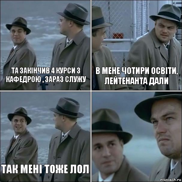 Та закінчив 4 курси з кафедрою , зараз служу В мене чотири освіти, лейтенанта дали Так мені тоже ЛОЛ , Комикс дикаприо 4