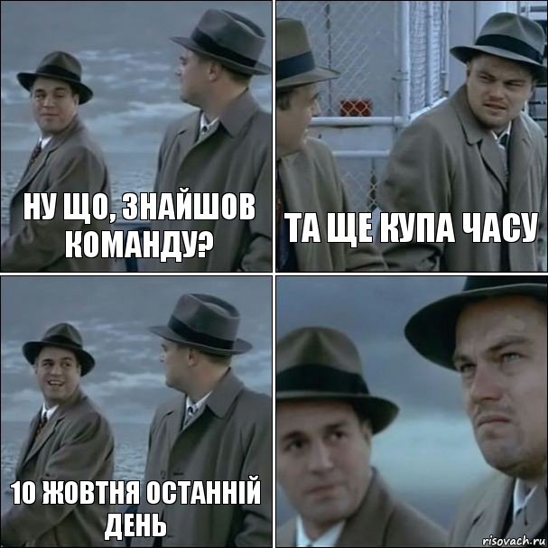 Ну що, знайшов команду? Та ще купа часу 10 жовтня останній день , Комикс дикаприо 4