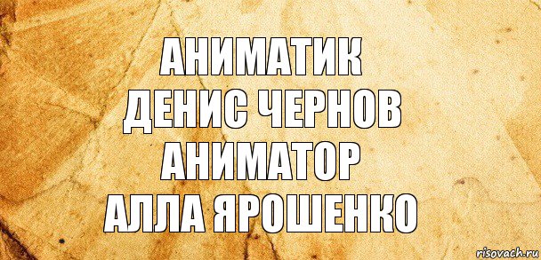 Аниматик
Денис Чернов
Аниматор
Алла Ярошенко, Комикс Старая бумага