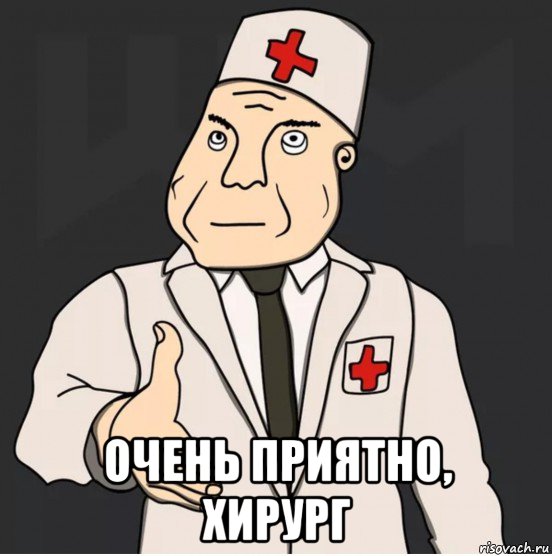  очень приятно, хирург, Мем Дурка