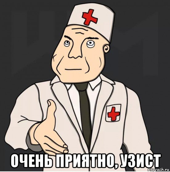  очень приятно, узист, Мем Дурка