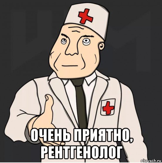  очень приятно, рентгенолог, Мем Дурка