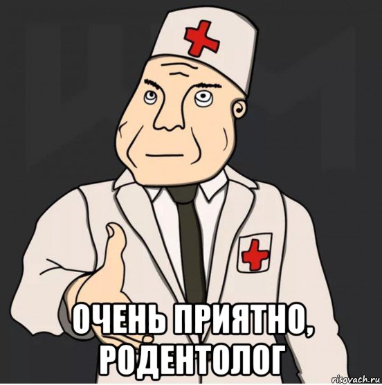  очень приятно, родентолог, Мем Дурка