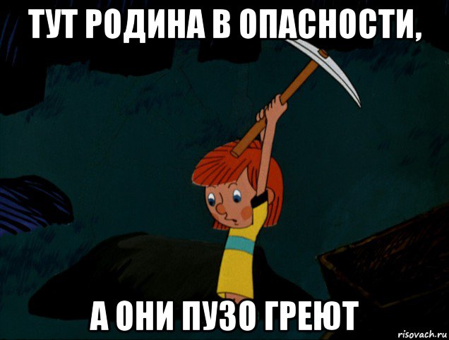 тут родина в опасности, а они пузо греют, Мем  Дядя Фёдор копает клад