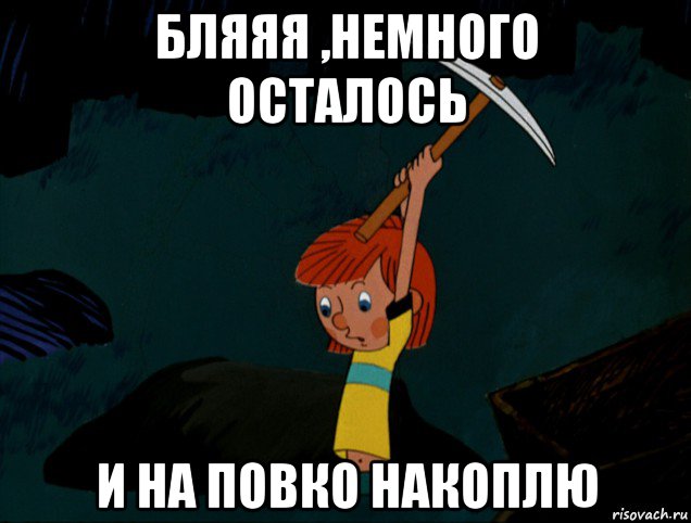 бляяя ,немного осталось и на повко накоплю, Мем  Дядя Фёдор копает клад