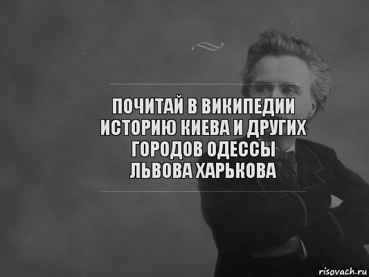 Почитай в Википедии историю Киева и других городов Одессы Львова харькова