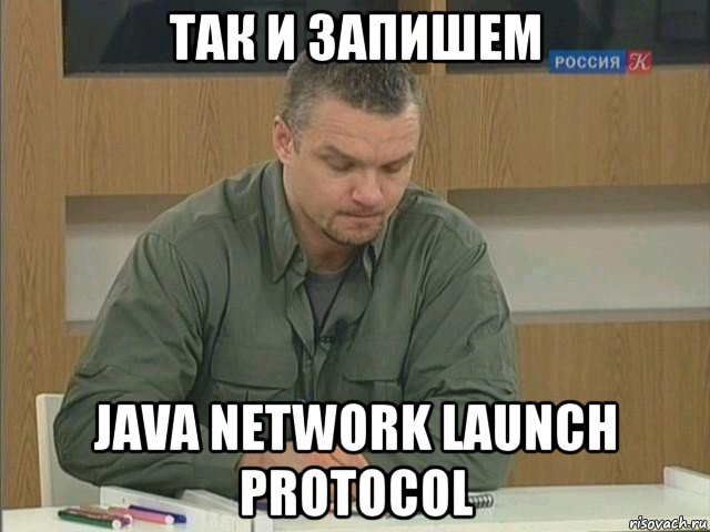 так и запишем java network launch protocol, Мем Епифанцев