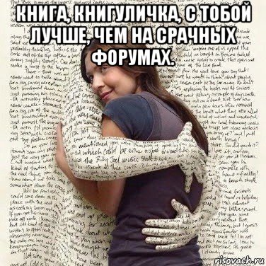 книга, книгуличка, с тобой лучше, чем на срачных форумах. , Мем ФИLOLОГИЧЕСКАЯ ДЕВА