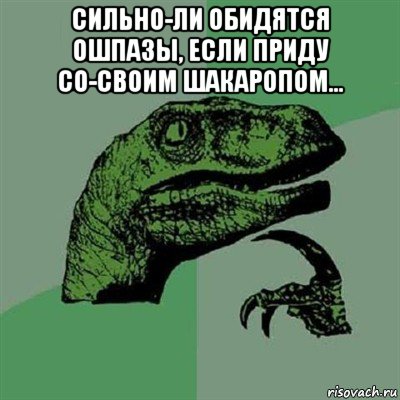 сильно-ли обидятся ошпазы, если приду со-своим шакаропом... , Мем Филосораптор