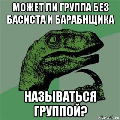 может ли группа без басиста и барабнщика называться группой?, Мем Филосораптор