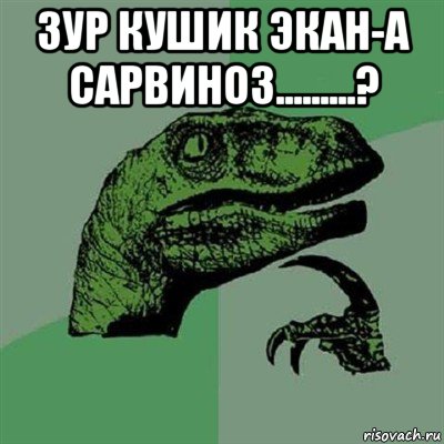 зур кушик экан-а сарвиноз.........? , Мем Филосораптор