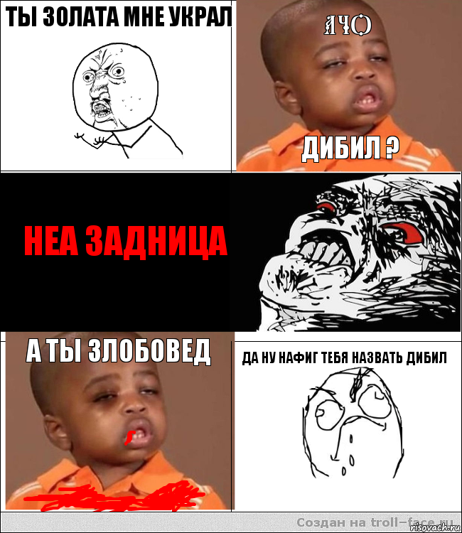 Ты золата мне украл Ачо Дибил ? Неа задница А ты злобовед Да ну нафиг тебя назвать дибил, Комикс  фингал пацану