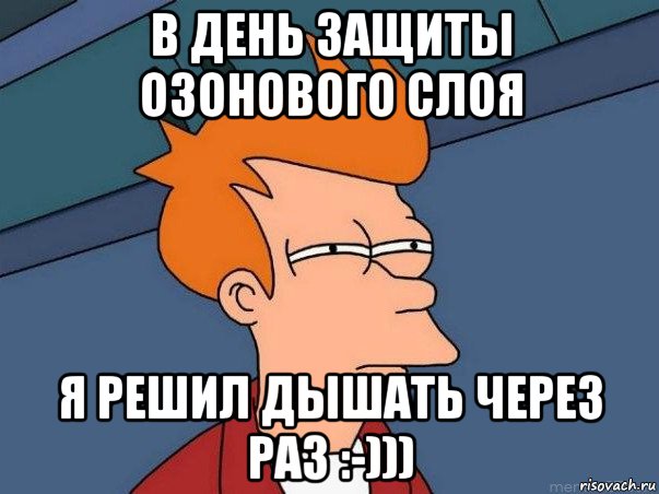 в день защиты озонового слоя я решил дышать через раз :-))), Мем  Фрай (мне кажется или)