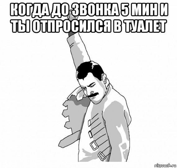 когда до звонка 5 мин и ты отпросился в туалет , Мем   Фрэдди Меркьюри (успех)