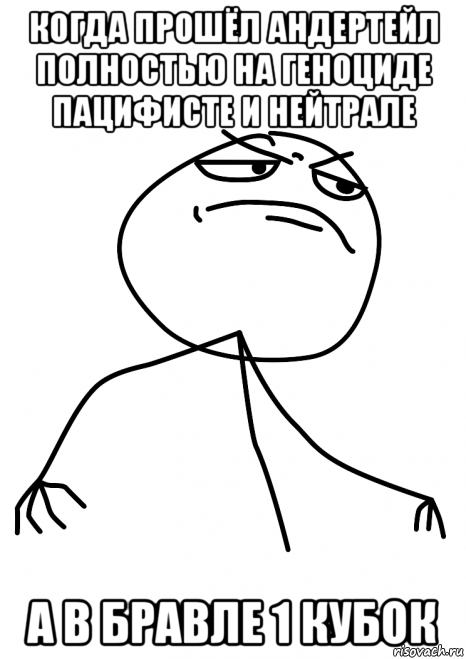 когда прошёл андертейл полностью на геноциде пацифисте и нейтрале а в бравле 1 кубок, Мем fuck yea