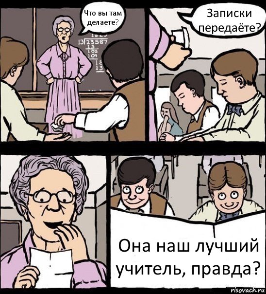 Что вы там делаете? Записки передаёте? Она наш лучший учитель, правда?, Комикс Записка училке