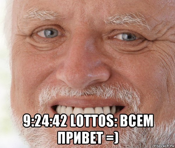  9:24:42 lottos: всем привет =), Мем Дед Гарольд