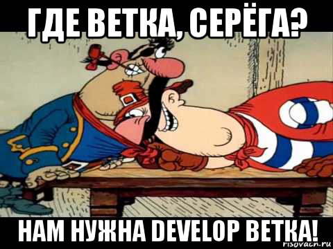 где ветка, серёга? нам нужна develop ветка!, Мем Где карта Билли