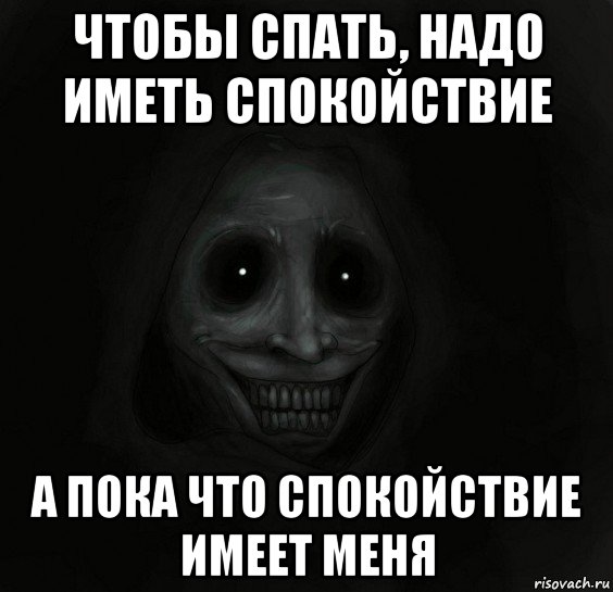 чтобы спать, надо иметь спокойствие а пока что спокойствие имеет меня, Мем Ночной гость