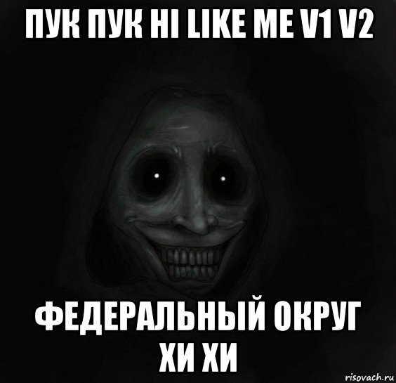 пук пук hi like me v1 v2 федеральный округ хи хи, Мем Ночной гость