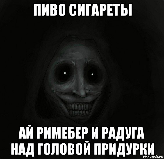 пиво сигареты ай римебер и радуга над головой придурки, Мем Ночной гость