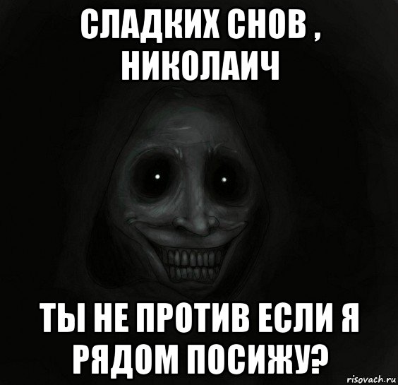 сладких снов , николаич ты не против если я рядом посижу?, Мем Ночной гость