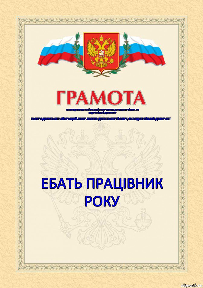 Нагороджується найкращий лікар ЛОКТЕВ ДЕНІС ВАЛЕРІЙОВИЧ, як видатнійший дежурант Нагороджується найкращий лікар ЛОКТЕВ ДЕНІС ВАЛЕРІЙОВИЧ, як видатнійший дежурант  Ебать працівник року , Комикс Грамота