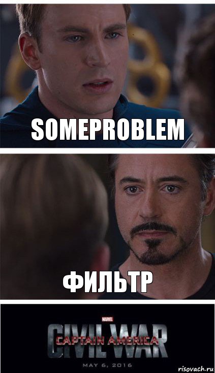 SomeProblem Фильтр