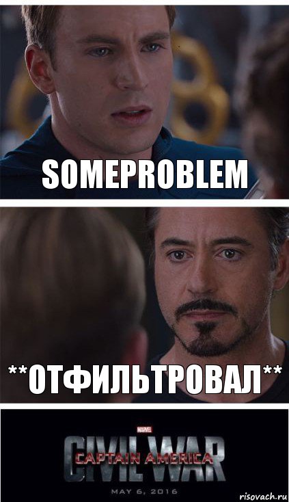 SomeProblem **отфильтровал**