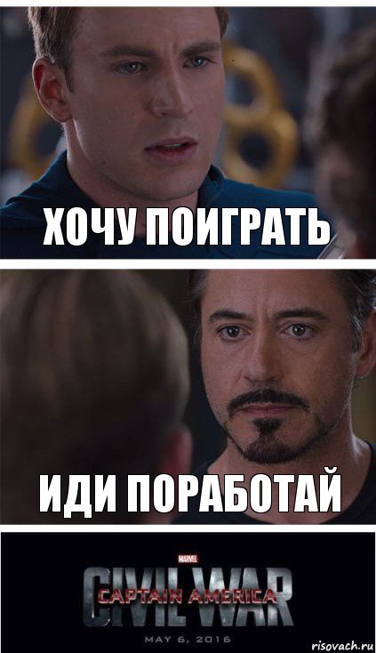 Хочу поиграть Иди поработай