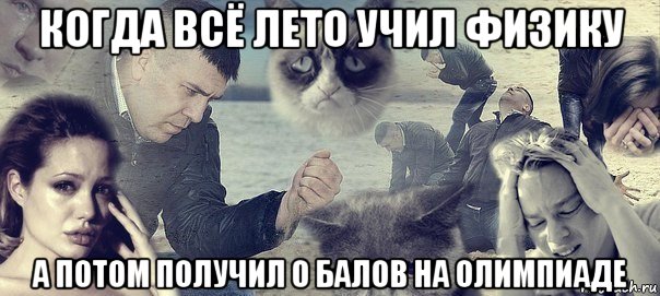 когда всё лето учил физику а потом получил 0 балов на олимпиаде, Мем Грусть вселенская