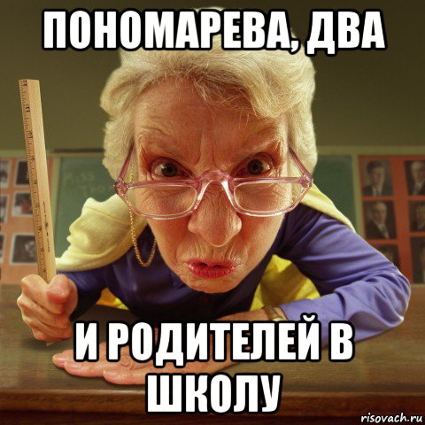 пономарева, два и родителей в школу, Мем Злая училка