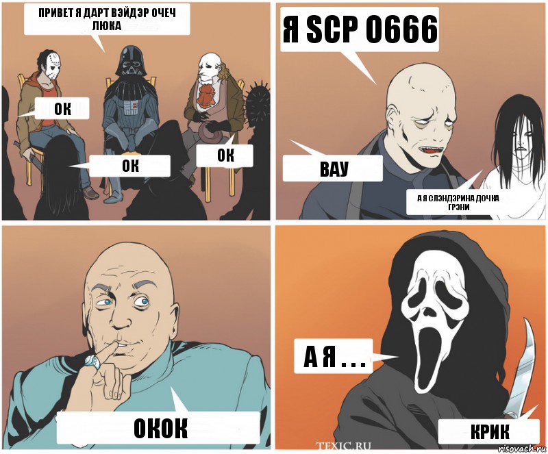 привет я дарт вэйдэр очеч люка ок ок ок я scp о666 вау а я слэндэрина дочка грэни а я . . . крик ОКок, Комикс   Клуб анонимных злодеев