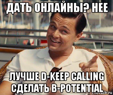 дать онлайны? нее лучше d-keep calling сделать b-potential, Мем Хитрый Гэтсби