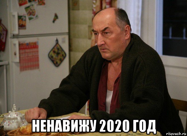  ненавижу 2020 год, Мем  Хрень