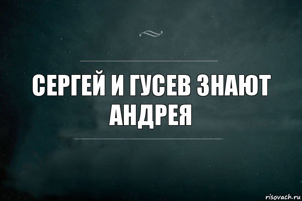 Сергей и Гусев знают андрея, Комикс Игра Слов