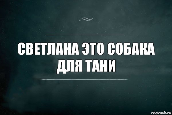 Светлана это собака для тани, Комикс Игра Слов