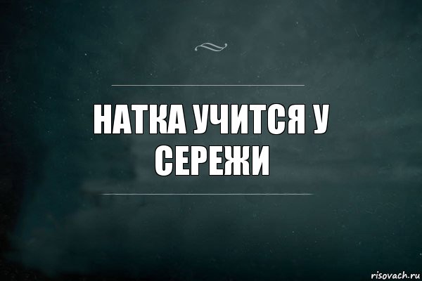 Натка учится у сережи, Комикс Игра Слов