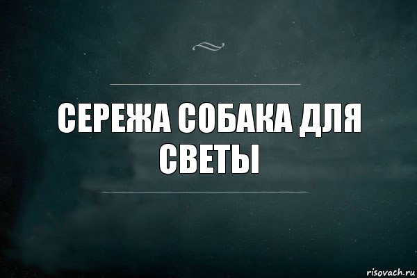 Сережа собака для светы, Комикс Игра Слов