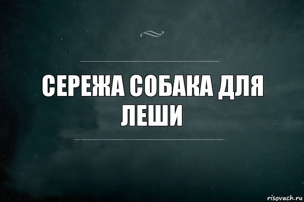 Сережа собака для леши, Комикс Игра Слов