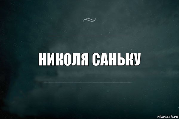 Николя саньку, Комикс Игра Слов