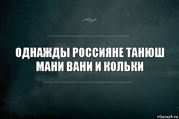 Однажды россияне Танюш мани Вани и кольки, Комикс Игра Слов